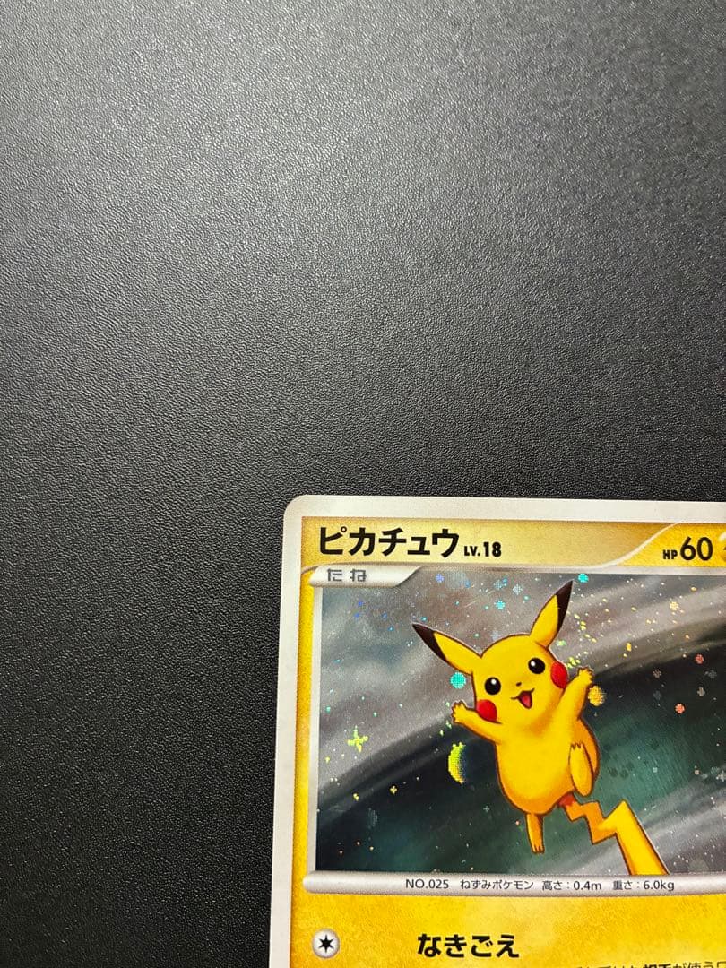 ポケモンカードゲーム　ピカチュウ DPプロモ 113/DP-P 十字レア　渦巻き