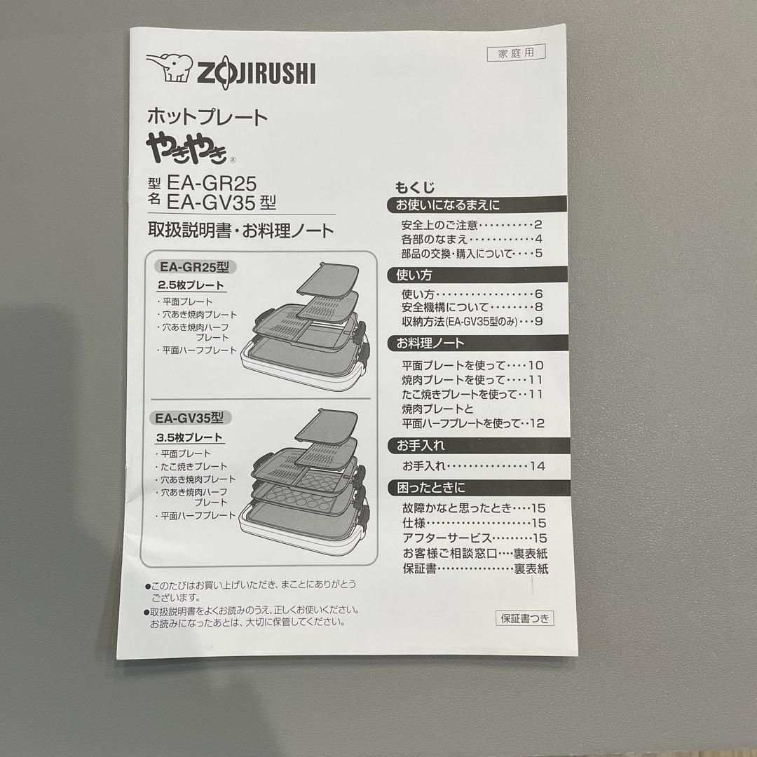 象印 ホットプレート やきやき　EA-GV35 プレート4枚