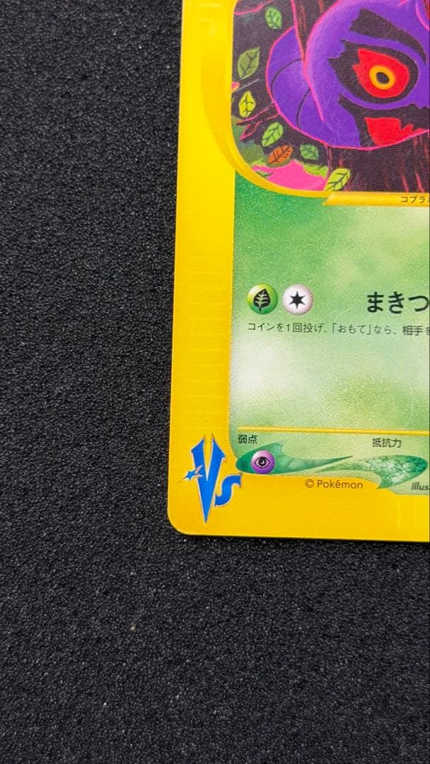 アンズのアーボック ● ポケモンカード★VS 062/141 こみやトモカズ