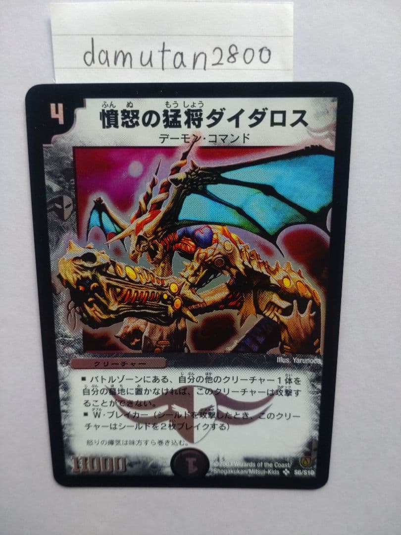 【デュエルマスターズ】憤怒の猛将ダイダロス ② 初期 美品 ワンオーナー品