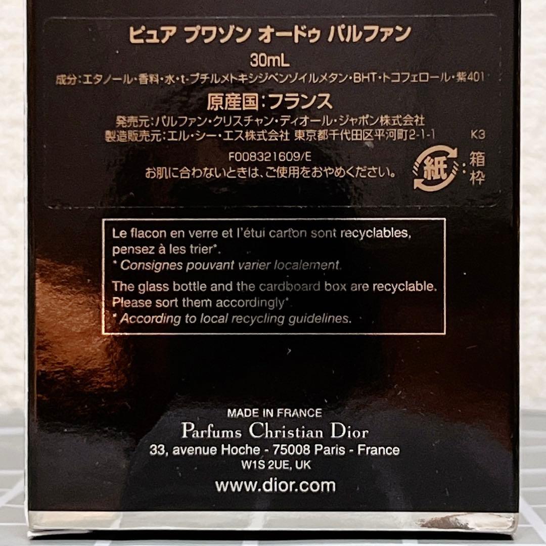クリスチャン ディオール ピュアプワゾン オードゥパルファン 30ml