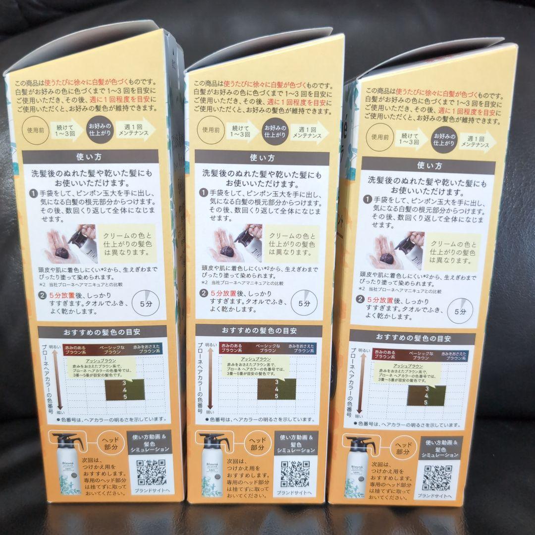 ❤️新品未使用❤️ブローネ リライズ ナチュリラ アッシュブラウン ３本セット