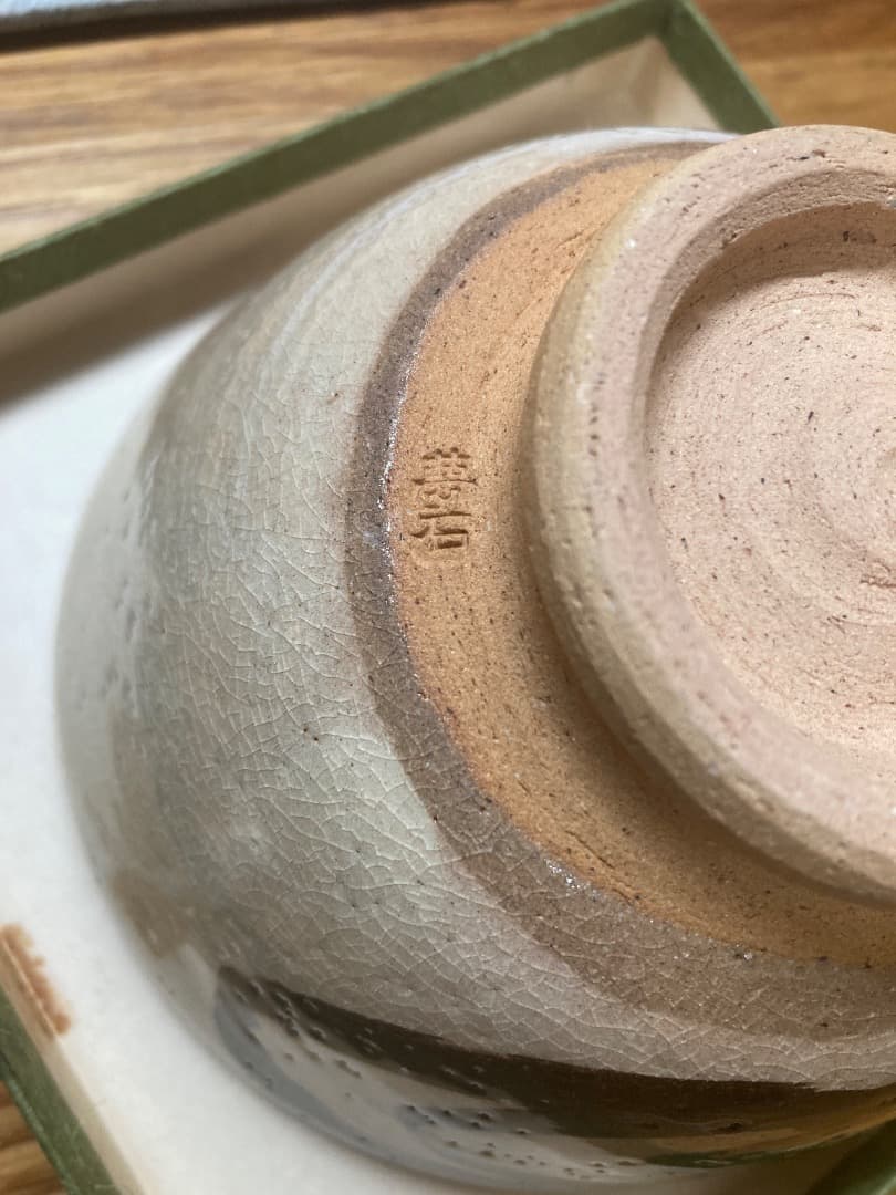 【希少】大和龍王窯 北口夢石 作 絵唐津 草文 茶碗 お椀 茶道具（箱付き）