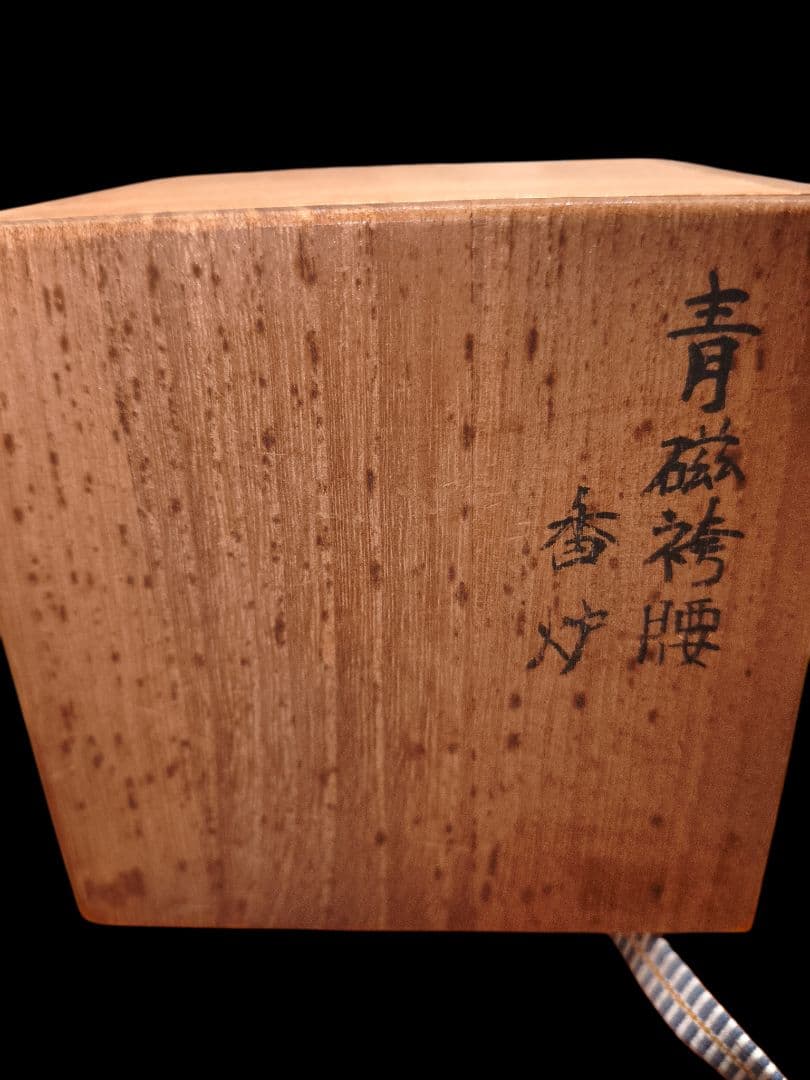 平安蘇山 青磁袴腰香炉 木箱付