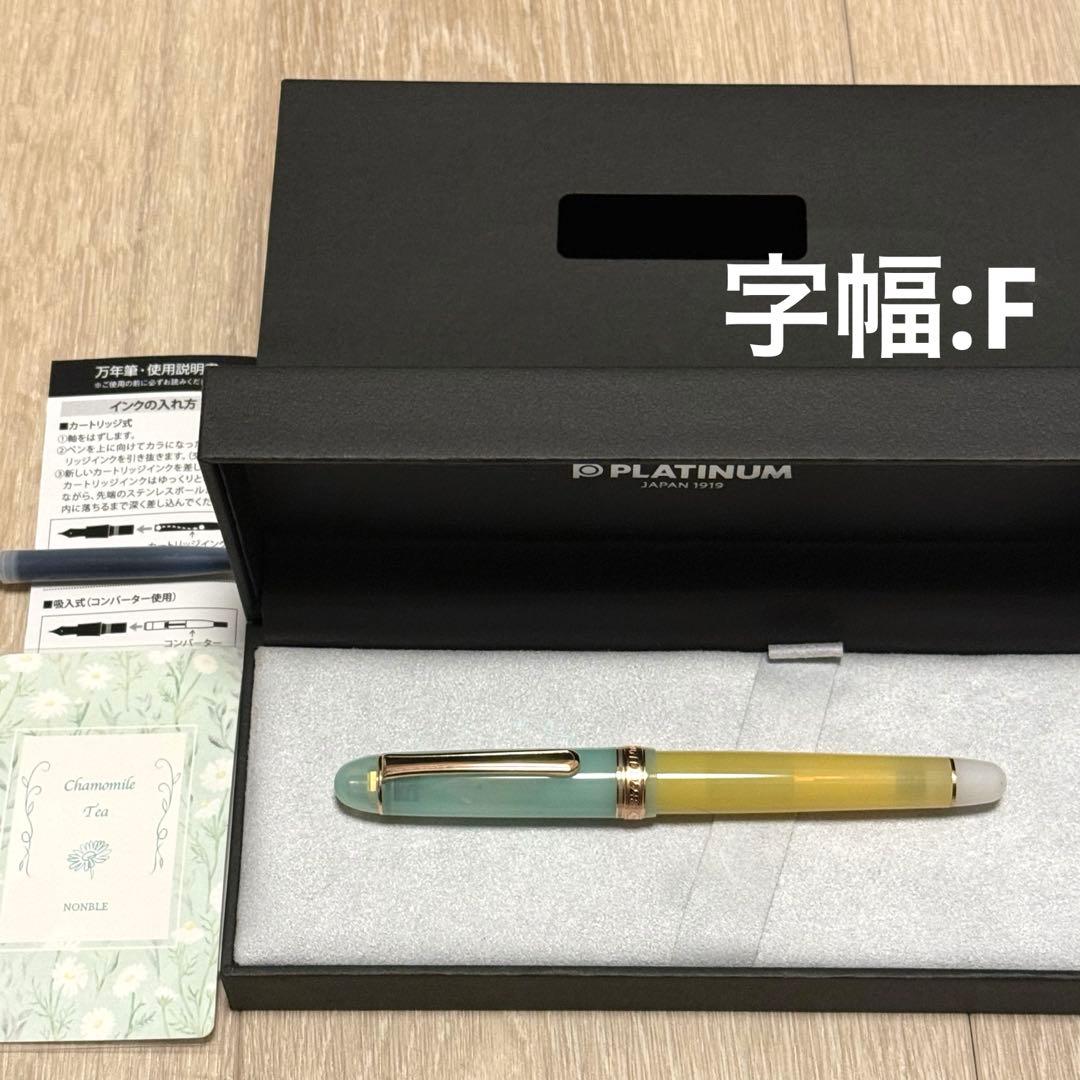数量限定品　Nonble カモミールティー　プラチナ万年筆　字幅F