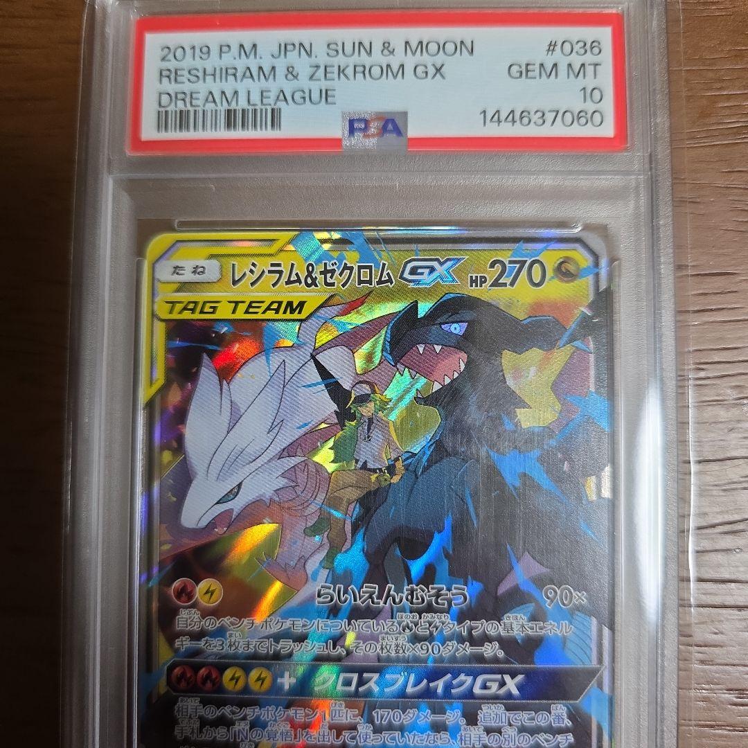 レシラム&ゼクロム GX TAG TEAM GEM MT 10