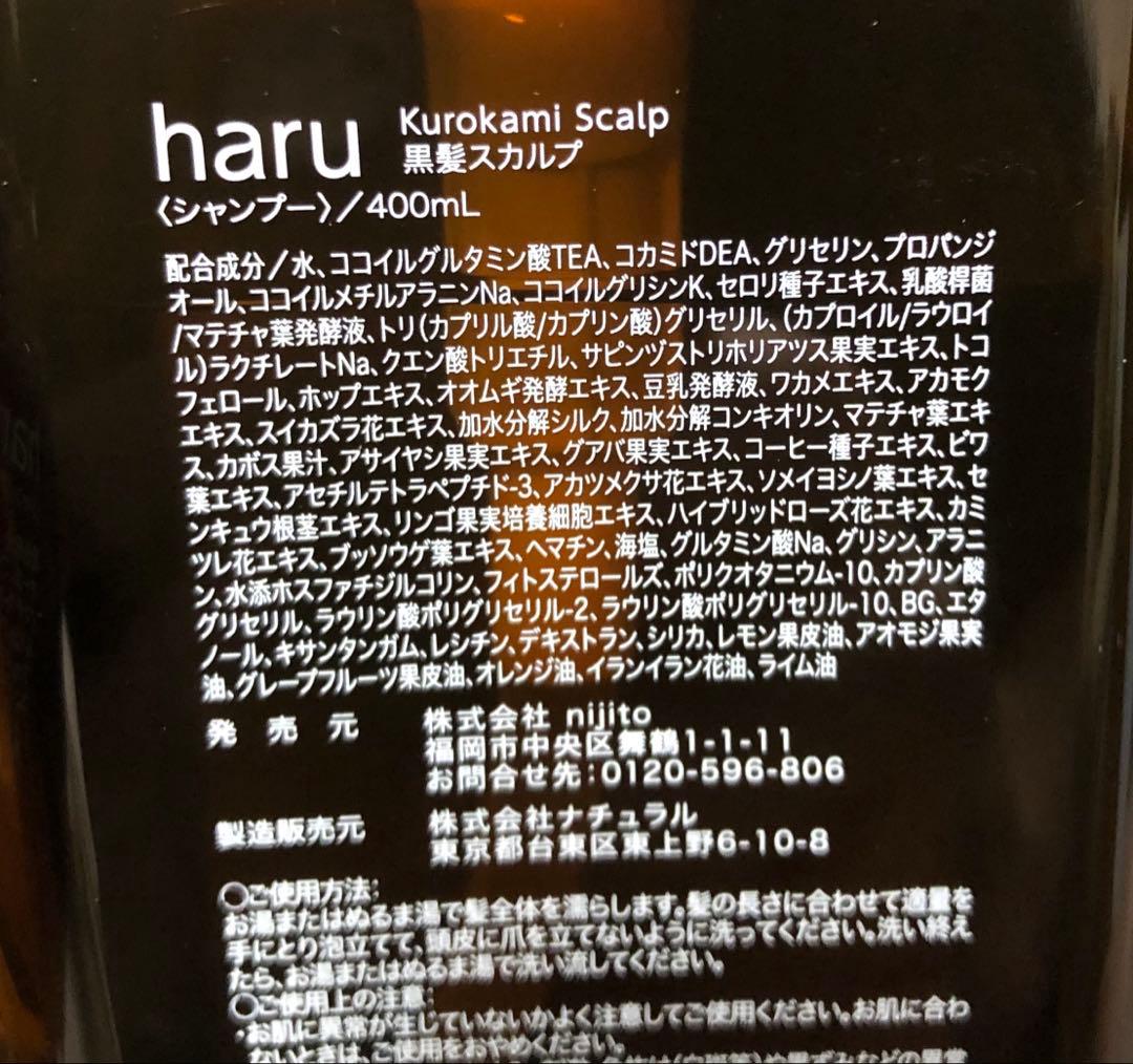 \"【新品未開封】haru kurokami スカルプ 400ml×3点セット