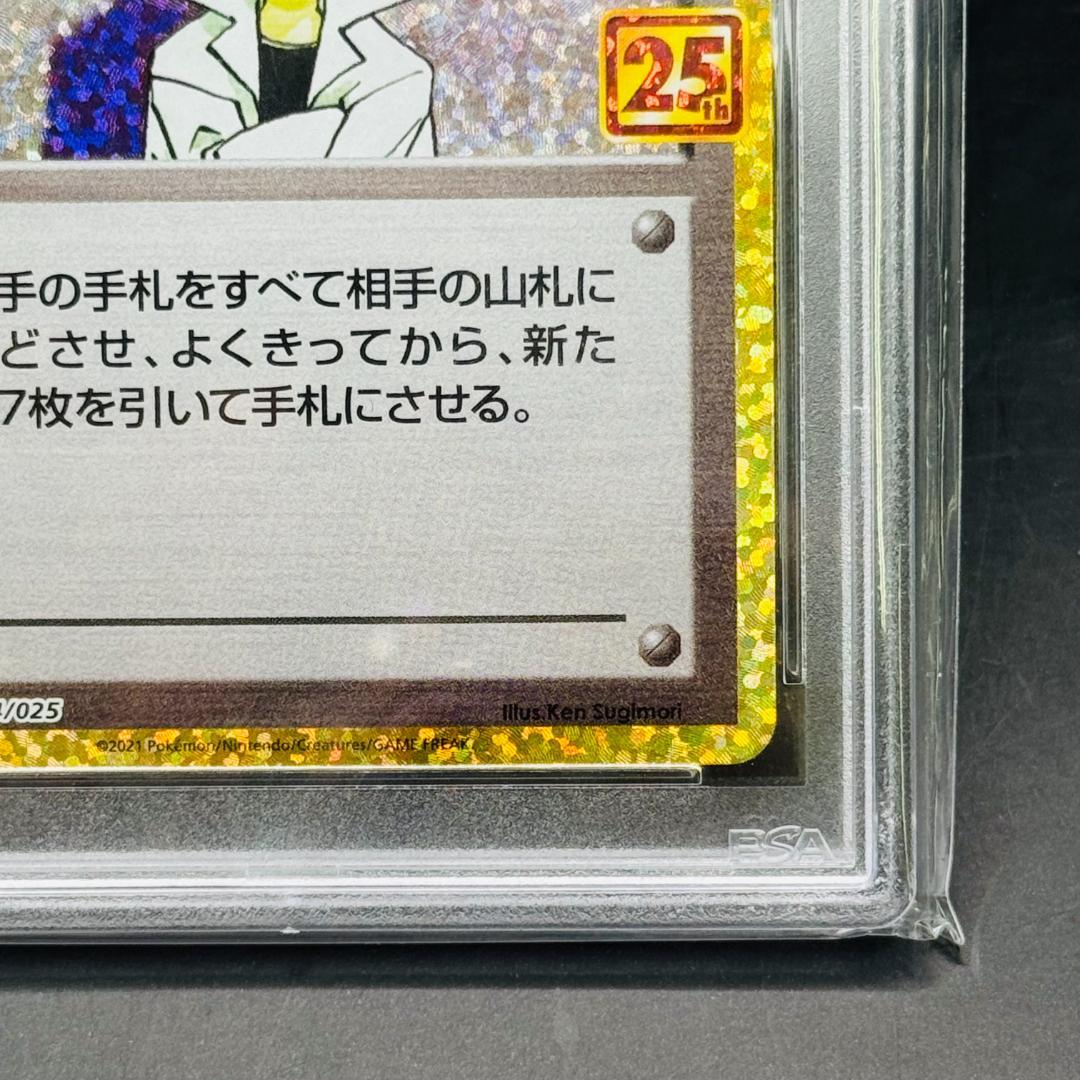 にせオーキドはかせ(25th)【P】{004/025} [S8a-P]