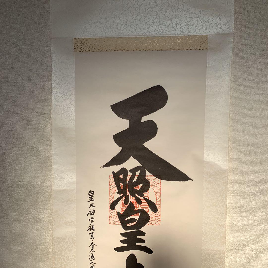 掛け軸 天照皇大神