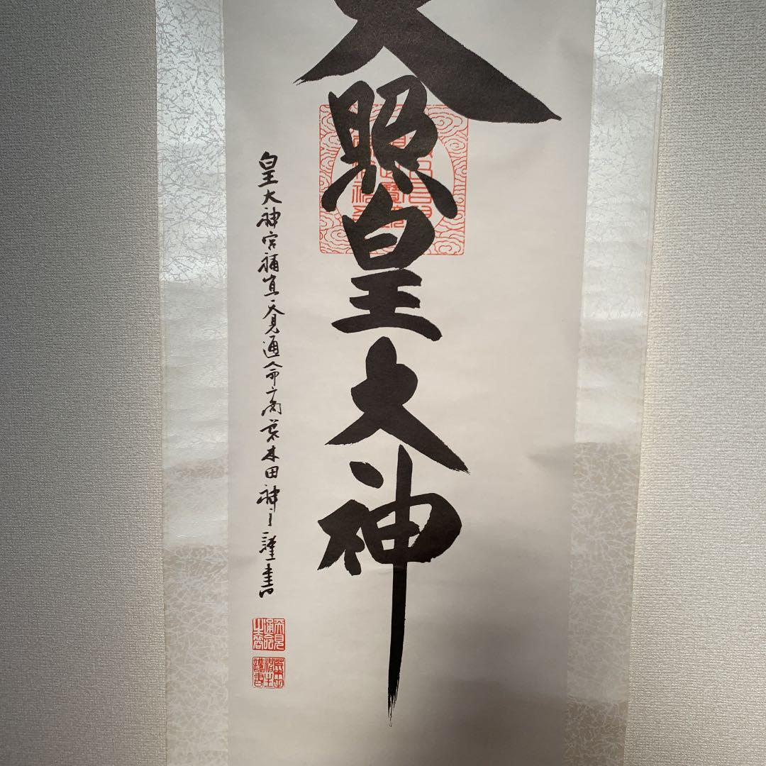 掛け軸 天照皇大神