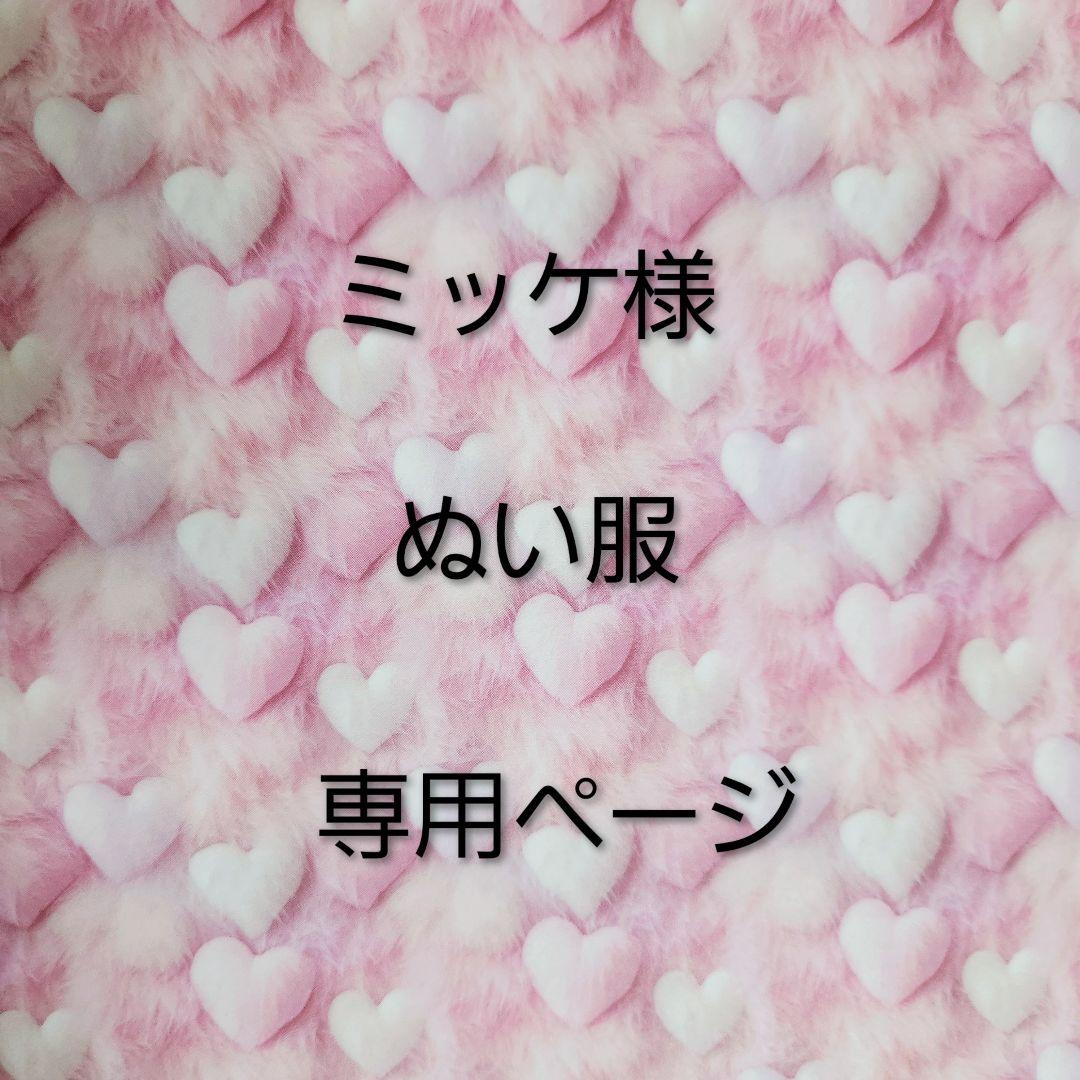 ミッケ様・ちびぐるみサイズぬい服・オーダー専用ページ