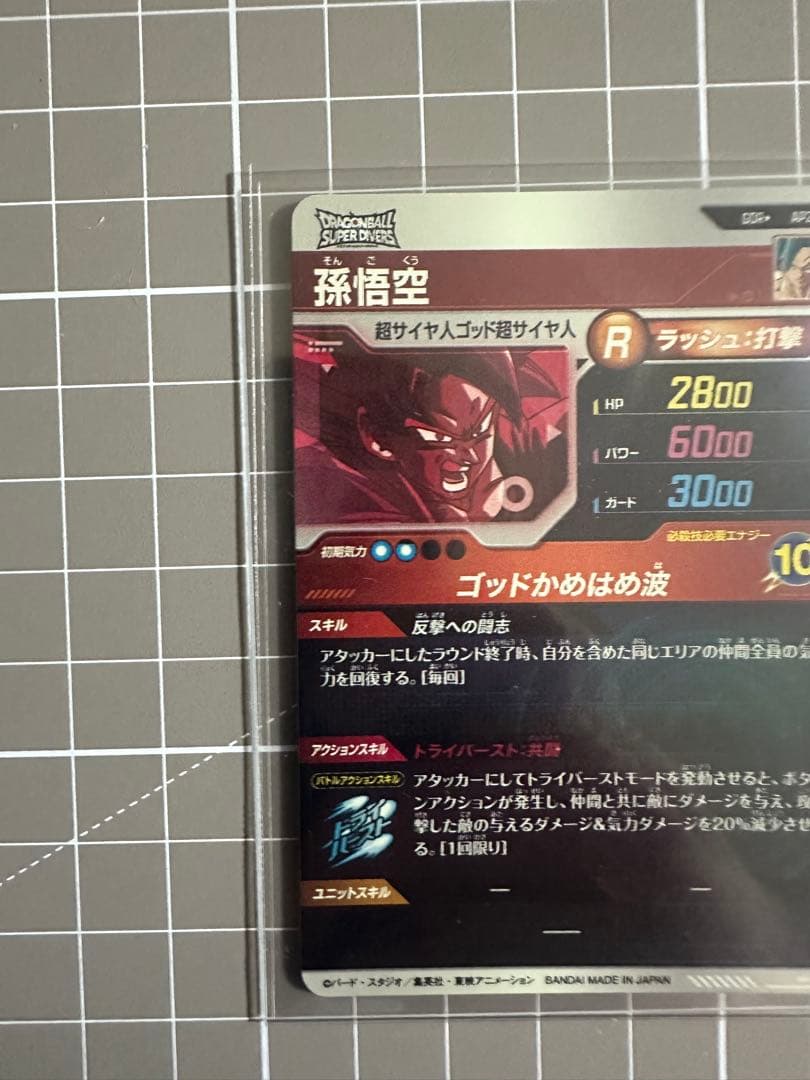 ドラゴンボールスーパーダイバーズ　パラレル