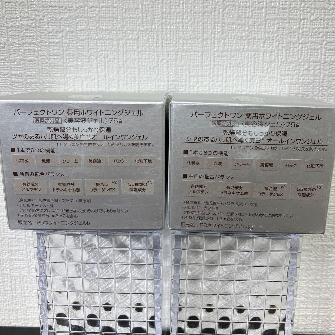 【新品未開封】パーフェクトワン 薬用ホワイトニングジェル 75g×2