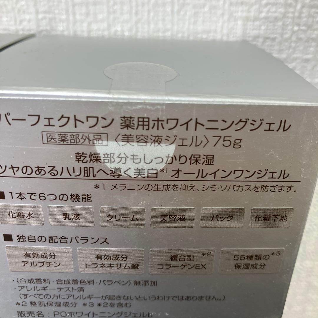 【新品未開封】パーフェクトワン 薬用ホワイトニングジェル 75g×2