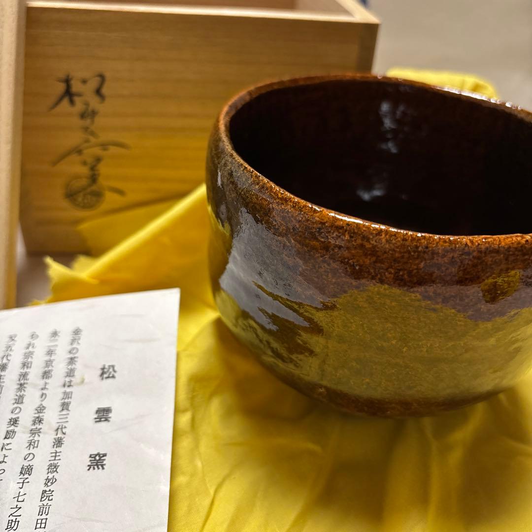 伝統工芸である大樋焼（おおひやき） 泉喜仙（いずみ きせん）による作品の抹茶碗