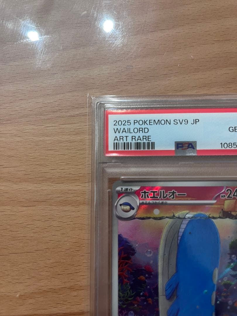 ホエルオー AR PSA10
