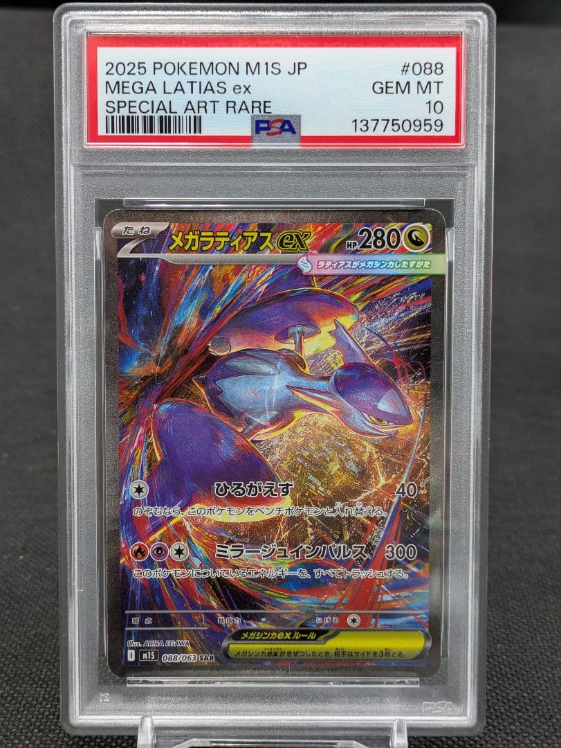 メガラティアスex sar psa10 ポケモンカード