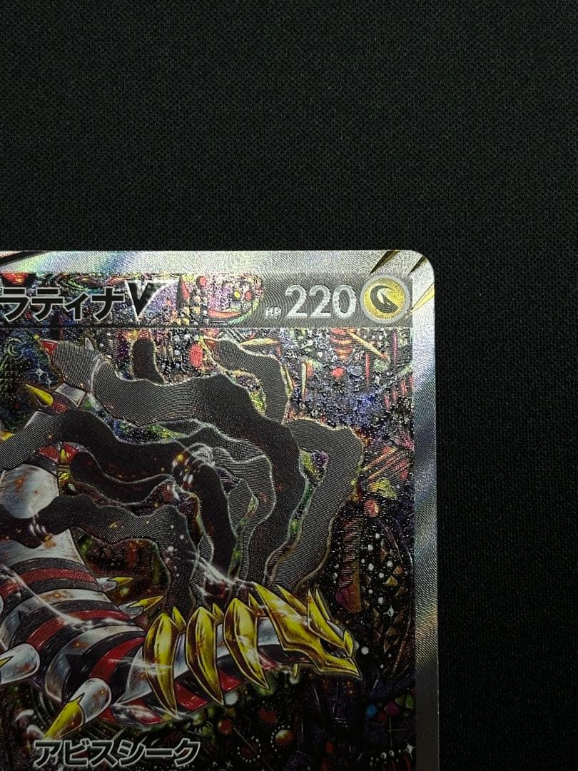 ギラティナV トレーディングカード 220HP SR