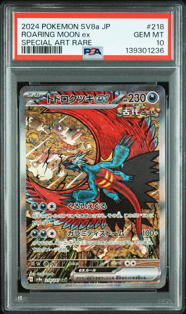 (08-408）【PSA10】トドロクツキex SAR テラスタルフェスex