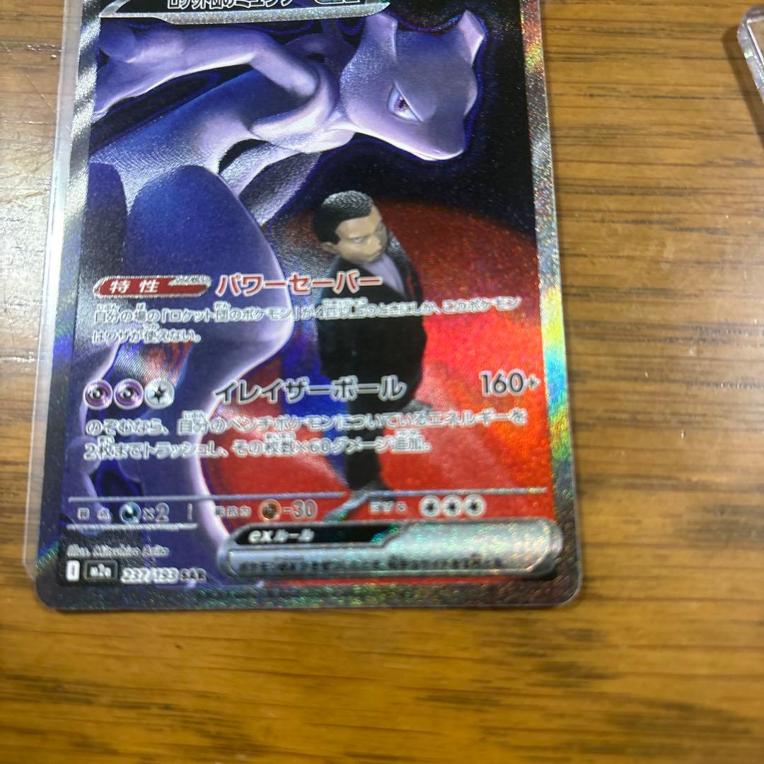ロケット団のミュウツー-ex ポケモンカード