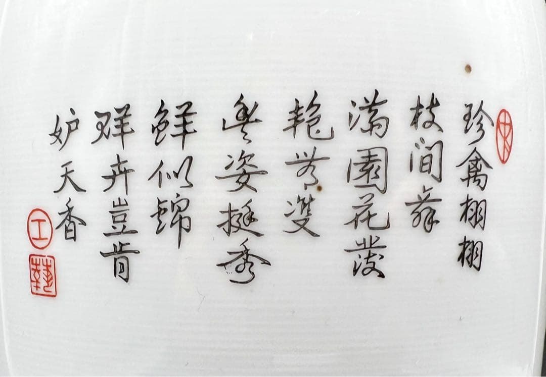 中國美術 景德鎮製 花鳥詩文紋樣花瓶 花器　花入 珍禽栩栩枝间舞