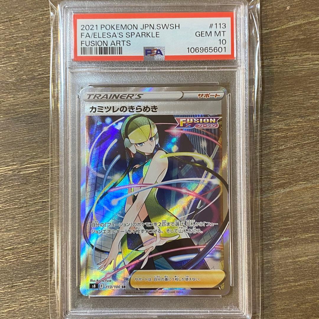 PSA10 カミツレのきらめき SR S8 フュージョンアーツ 113/100