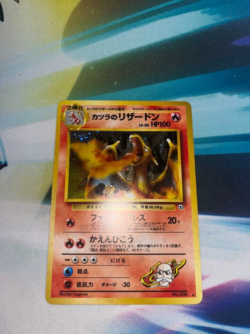 ポケモンカード　旧裏　カツラのリザードン ★ ジム拡張第2弾 闇からの挑戦