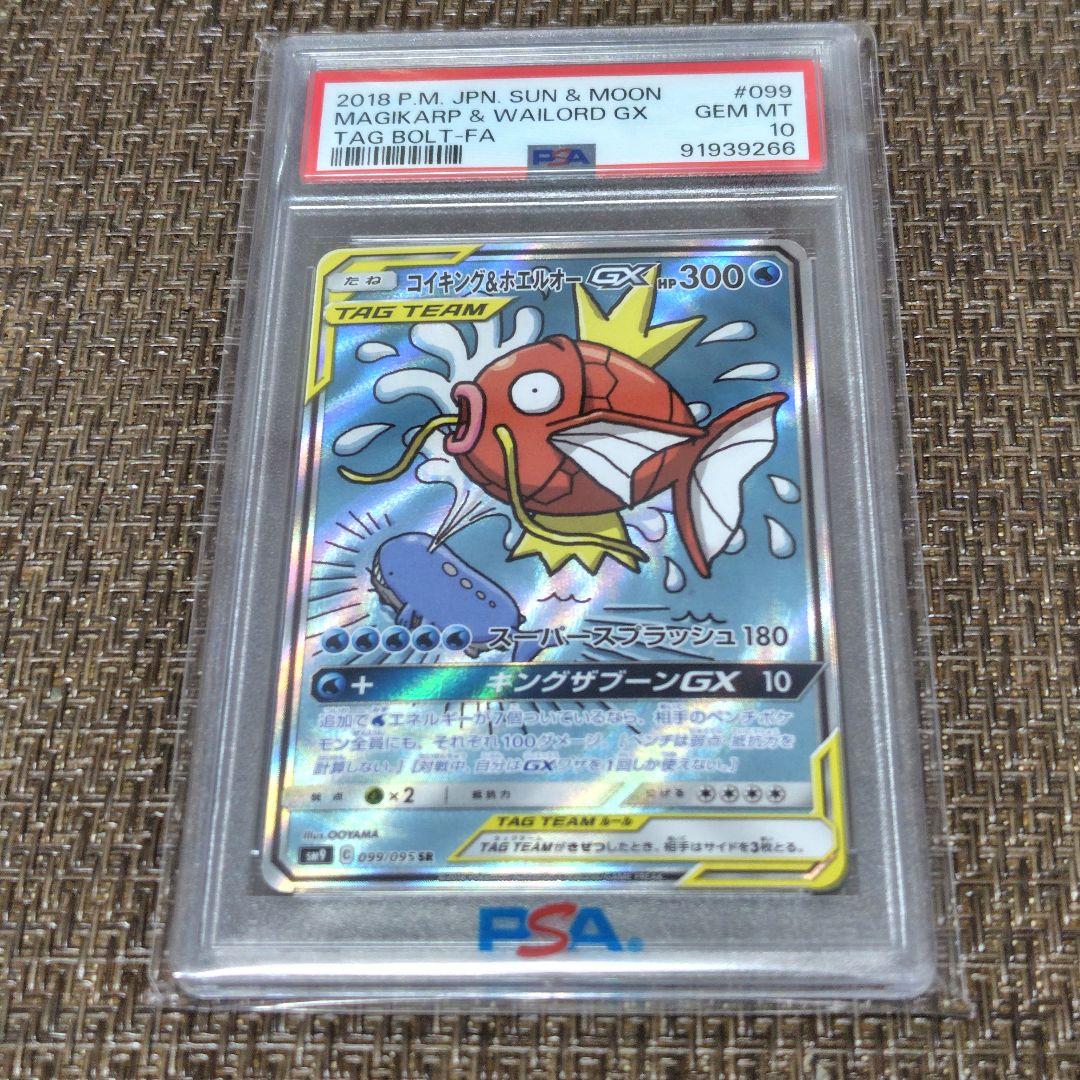 【PSA10】コイキング＆ホエルオーGX SR 099/095 【最安】