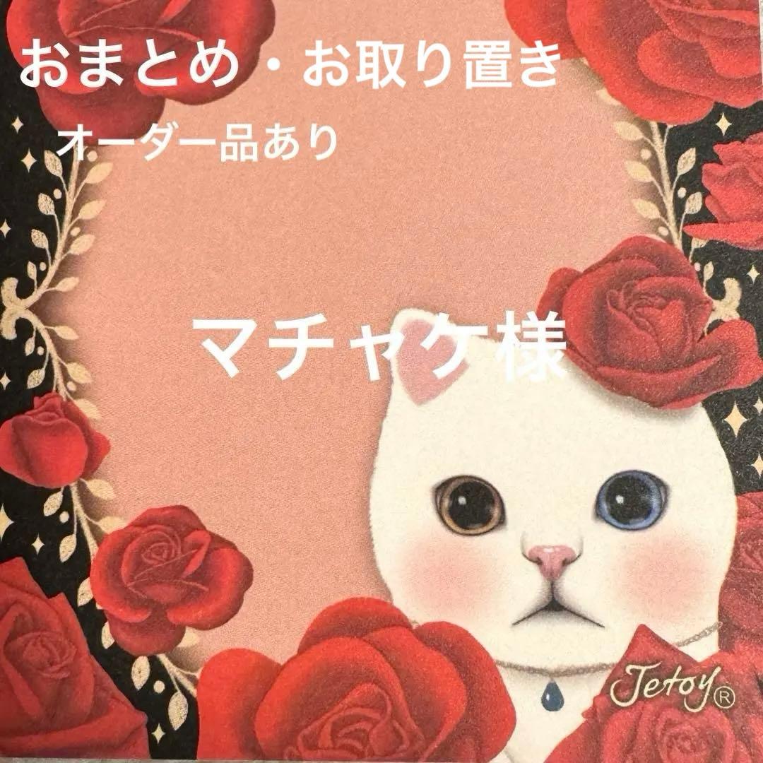 ☆マチャケページです☆仕上がりましたらご連絡差し上げます