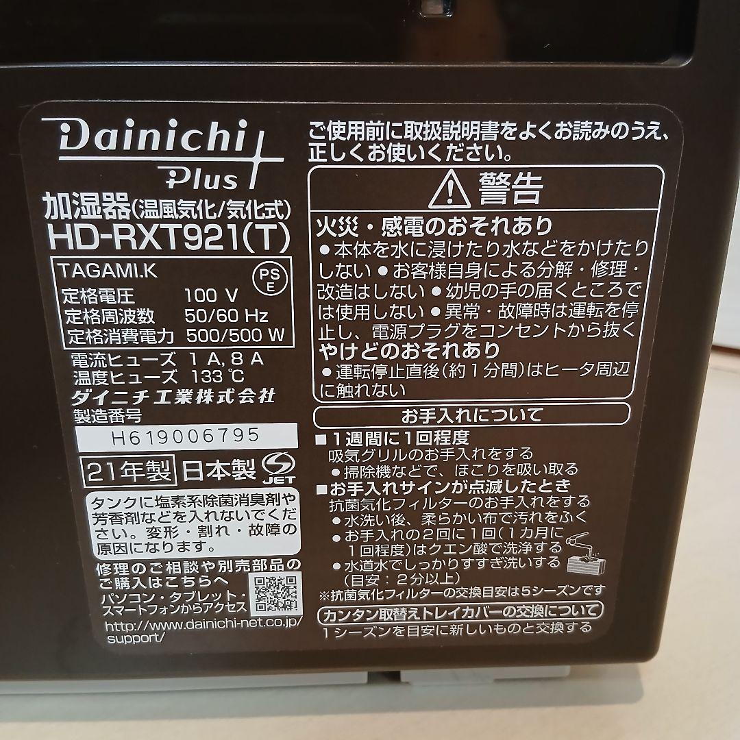 [美品] ダイニチ ハイブリッド式加湿器 HD-RXT921(T)