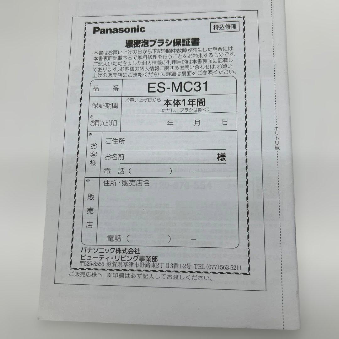 パナソニック　ES-MC31 濃厚泡ブラシ　特価　未使用品