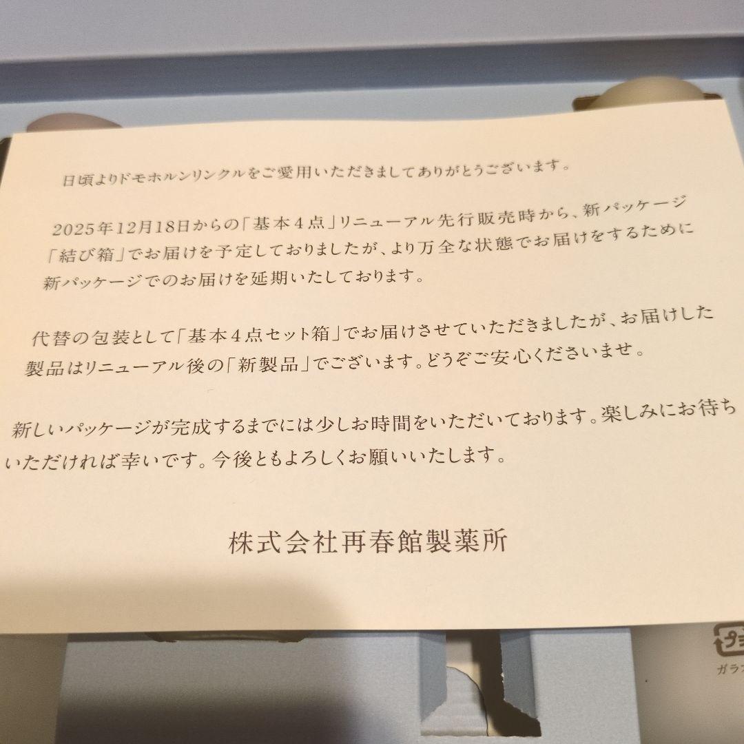 新品★ドモホルンリンクル保湿液・美活肌エキス・保護乳液3点＆つややかオイル絢肌