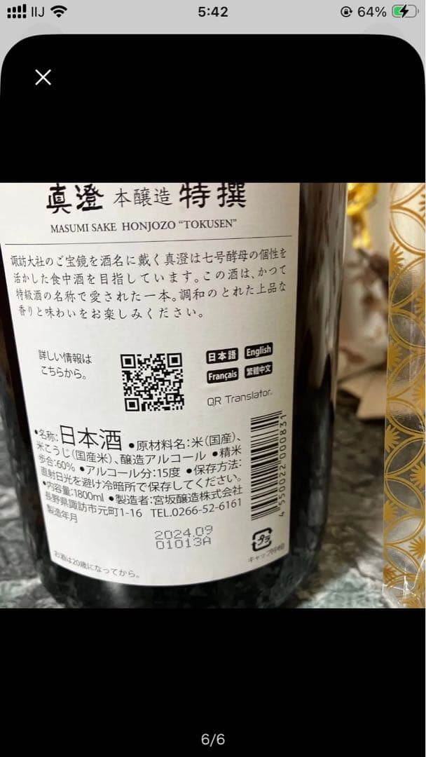 日本酒 純米 ワイン 真澄 特選 盛升 浦霞禅 獺祭 焼酎