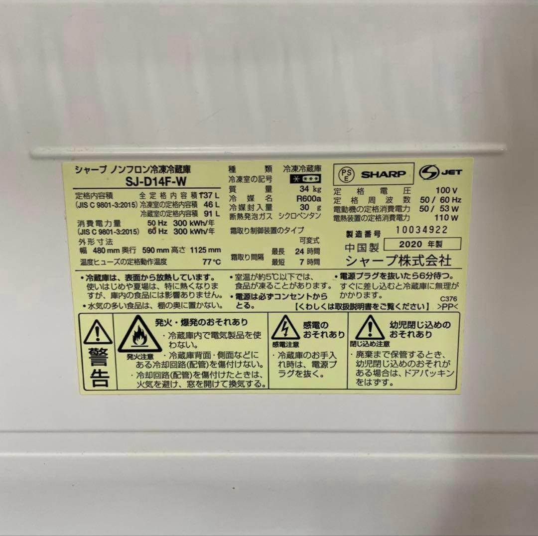 SHARP SJ-D14D-W 冷蔵庫 137L 2020年製
