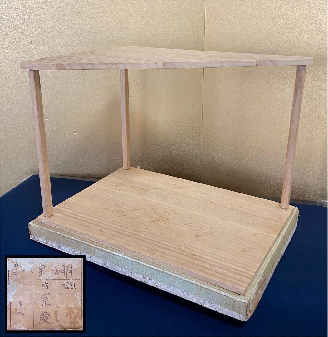《R》茶道具 桐木地 山里棚 組立式 宗慶 元箱　260330B1