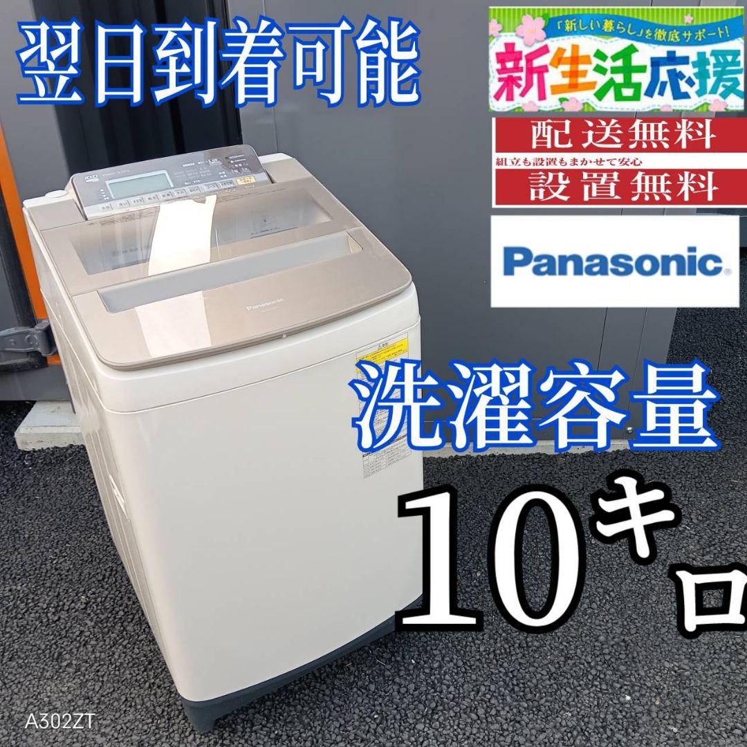 B25H9 安心保証付　Panasonic洗濯機　容量10㌔