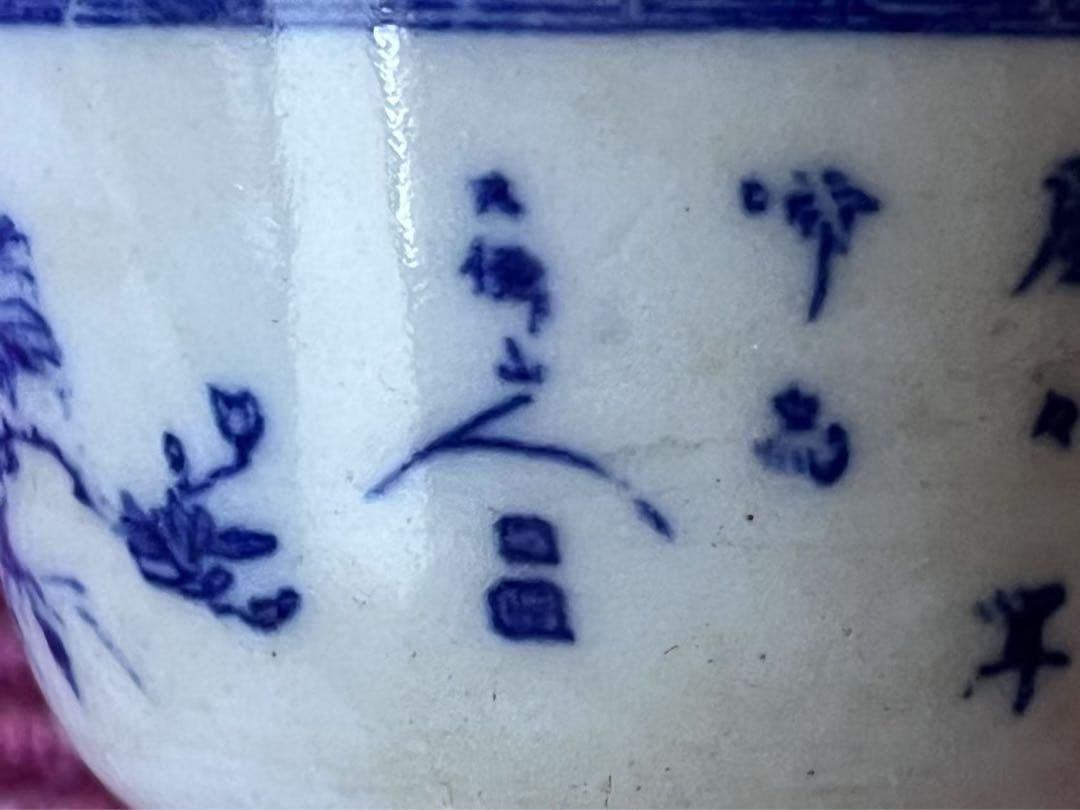 骨董 大清時代製 景徳鎮 手描き 超酒杯 青花 中国美術