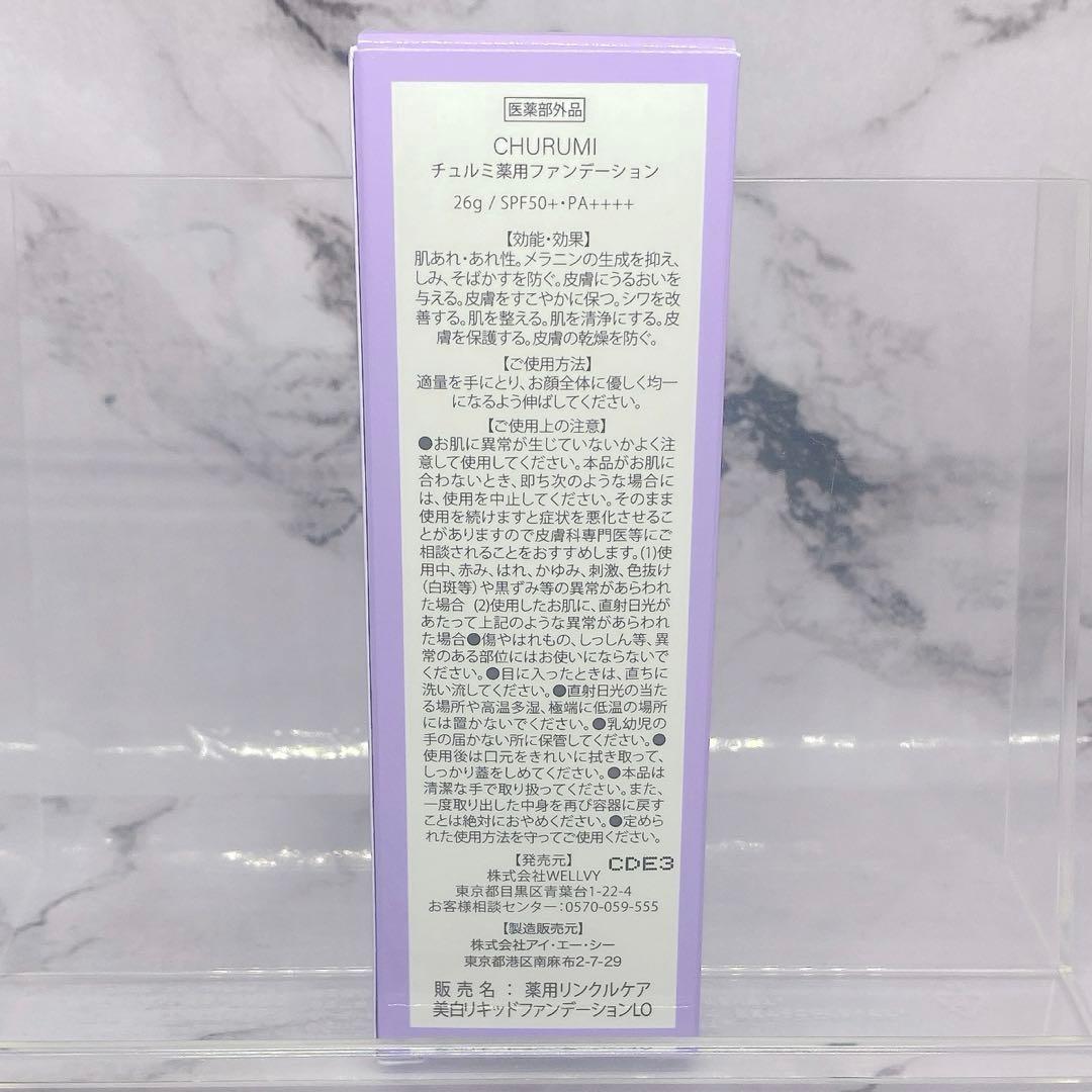 【近々削除】CHURUMI薬用ファンデーションSPF50+PA++++