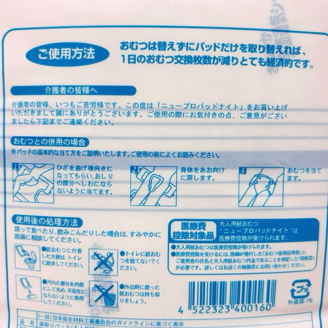 【新品】尿取りパッド ニュープロパッドナイト 6回吸収 ［合計180枚］