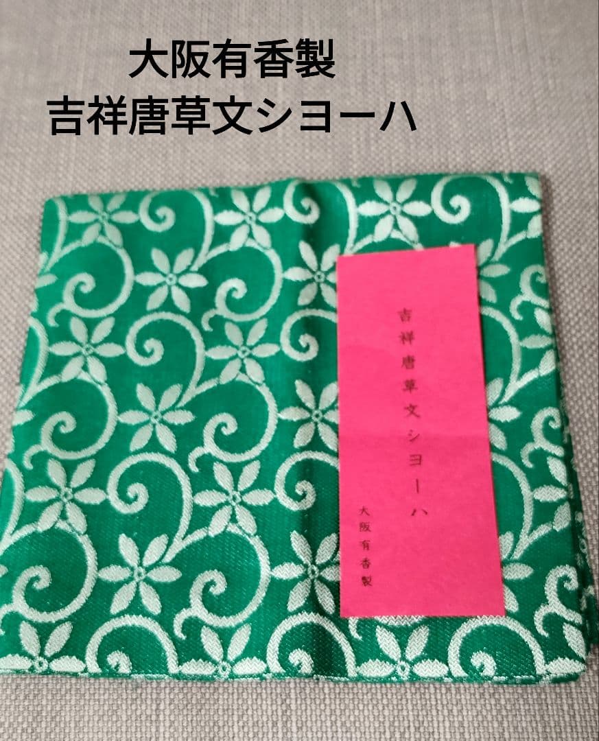 茶道　お茶道具　帛紗 出帛紗　吉祥唐草文シヨーハ　大阪有香製