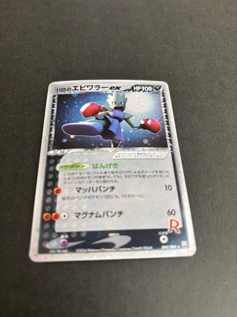★大幅値下げ★ポケモンカード R団のエビワラーex 060/084