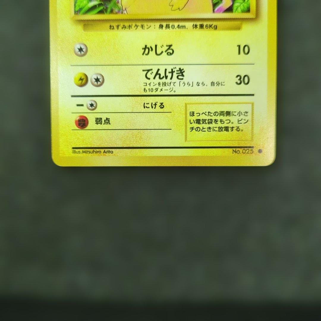 極美品✨　希少　ピカチュウ ● 拡張第一弾　マークあり　かじる　旧裏