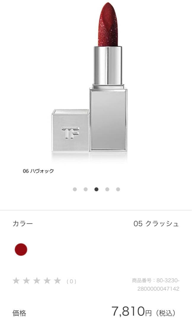 トムフォード　リップスパーク　06ハヴォック　TOMFORD 限定色