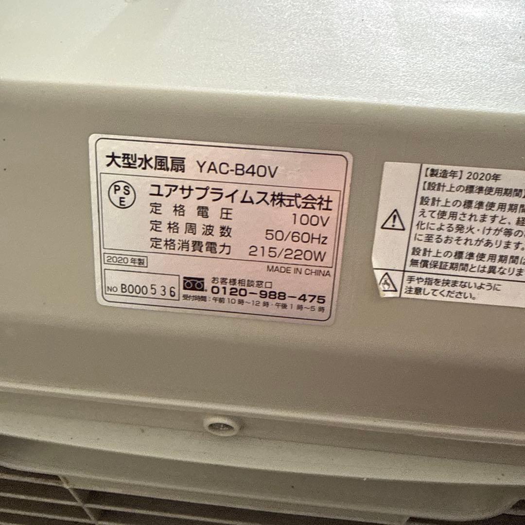 中古ユアサYAC-B40V冷風機引き取りに来てください