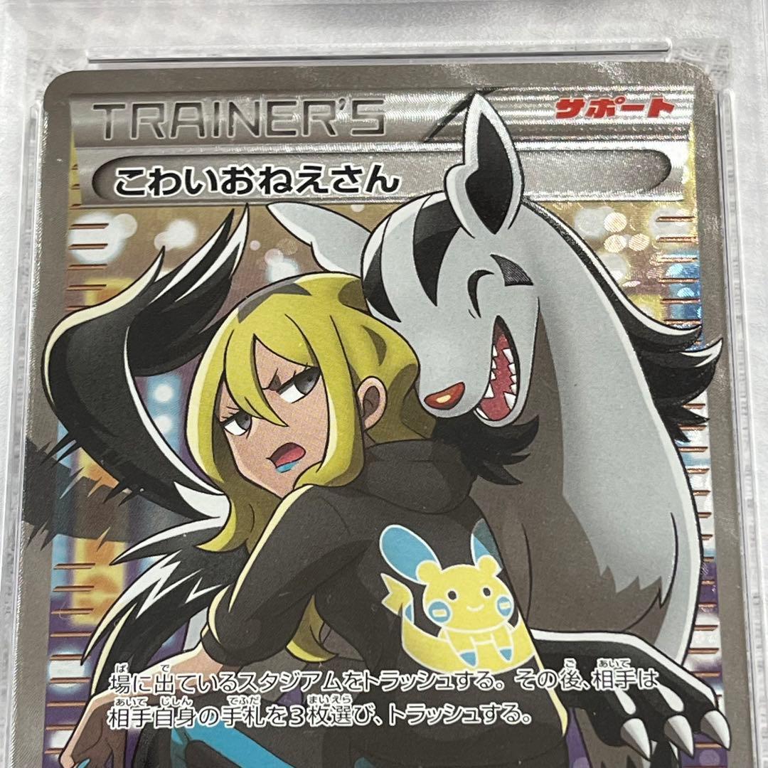 こわいおねえさん THE BEST OF XY 184/171 PSA9
