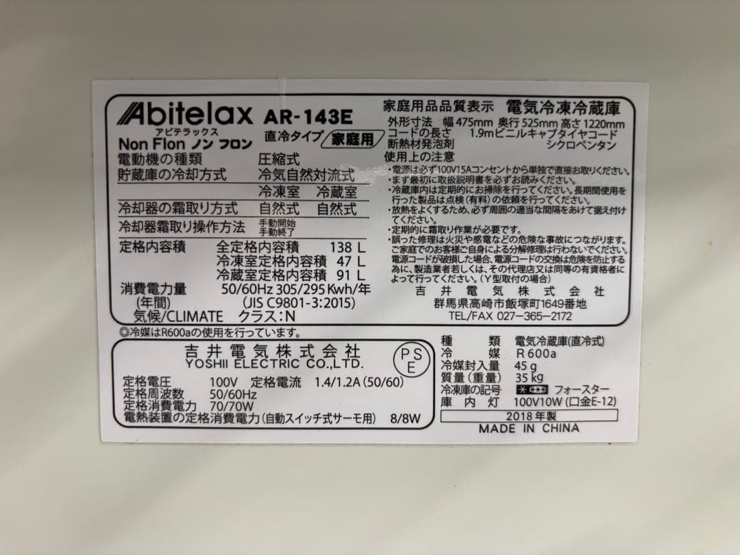 秋田発　Abitelax AR-143E 冷蔵庫 138L