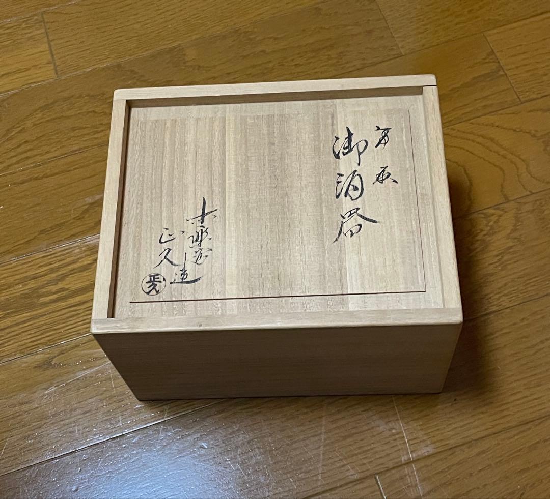 高取焼　酒器