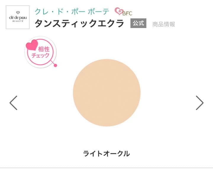 資生堂 クレ・ド・ポー ボーテ タンスティックエクラ