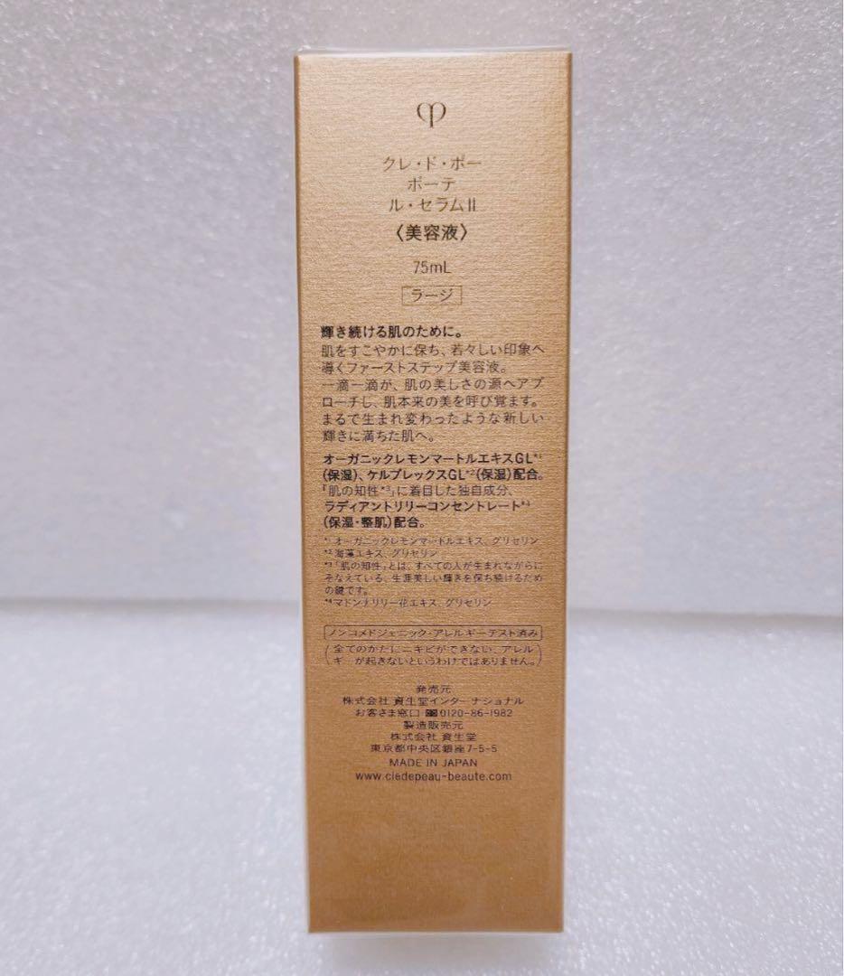 新品未使用　クレ・ド・ポーボーテ　ル・セラムⅡ　本体　７５ｍｌラージ
