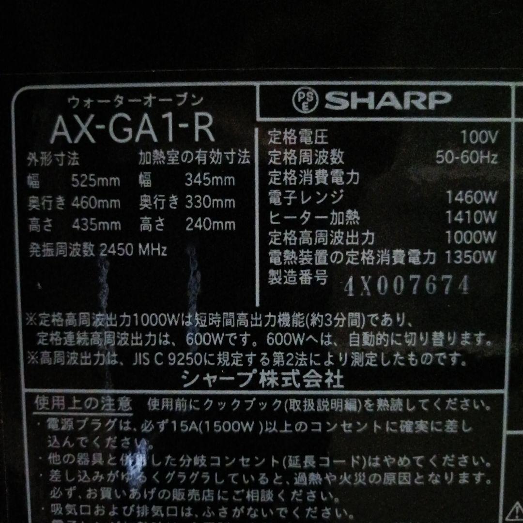 SHARP ウォータオープンAX-GA1-R2014年製